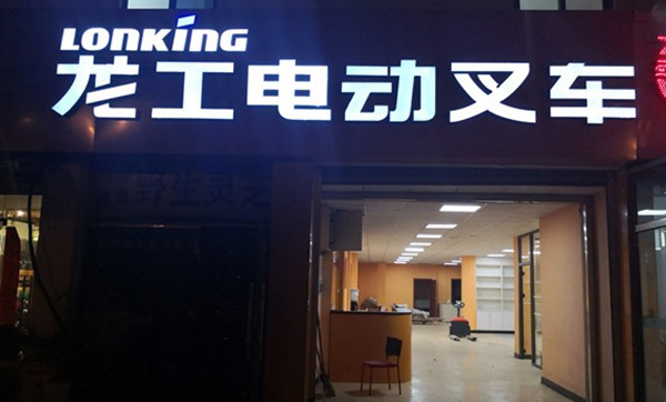 江浦半電動(dòng)堆高車(chē)與裝載機(jī)擦出怎樣的火花