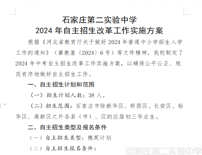 石家莊第二實(shí)驗(yàn)中學(xué)2024年自主招生改革工作實(shí)施方案